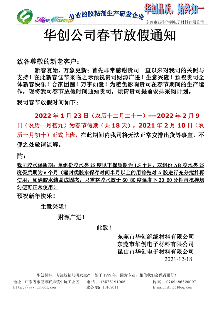 华创材料 2022春节放假通知 烦请贵司提前安排采购计划(图1)