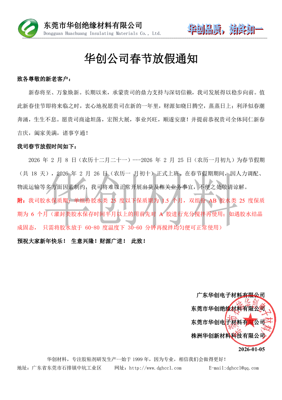 2026华创公司春节放假通知安排