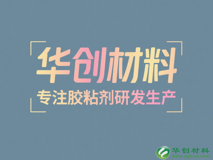 单组份环氧胶、环氧结构胶、电子灌封胶 —— 华创材料的优质供应之选(图1) image.png
