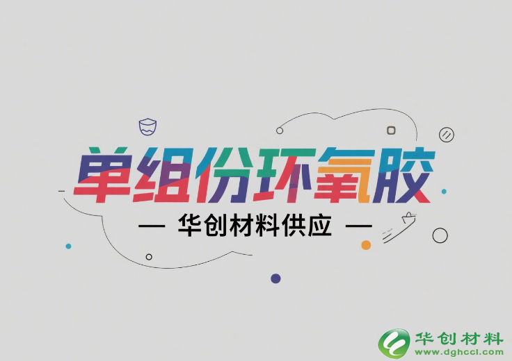 电子变压器粘接胶_连接器密封胶_华创材料定制供应(图1) image.png