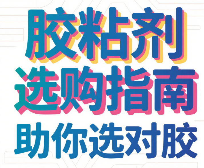 【全面解析】AB 胶、环氧胶、结构胶的区别与适用场景,胶粘剂选购指南(图1) image.png
