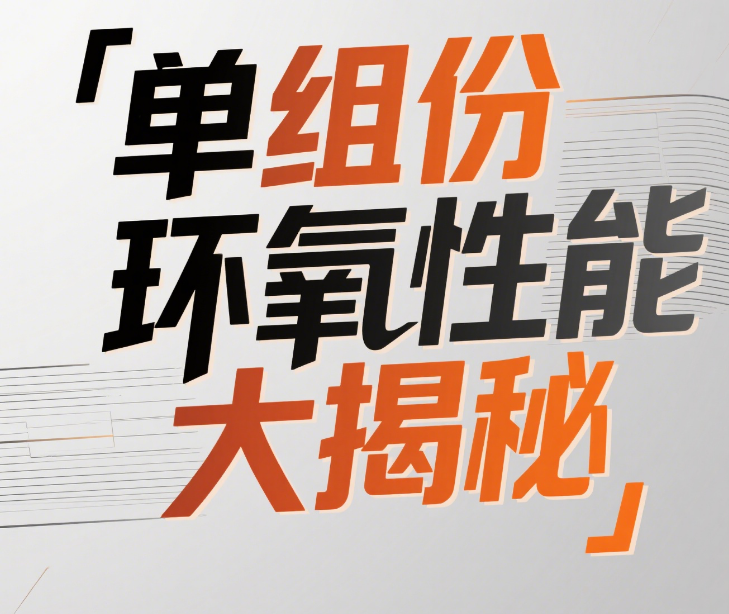 单组份环氧胶 vs 双组份环氧胶:性能差异及如何选对粘合剂?(图1) image.png